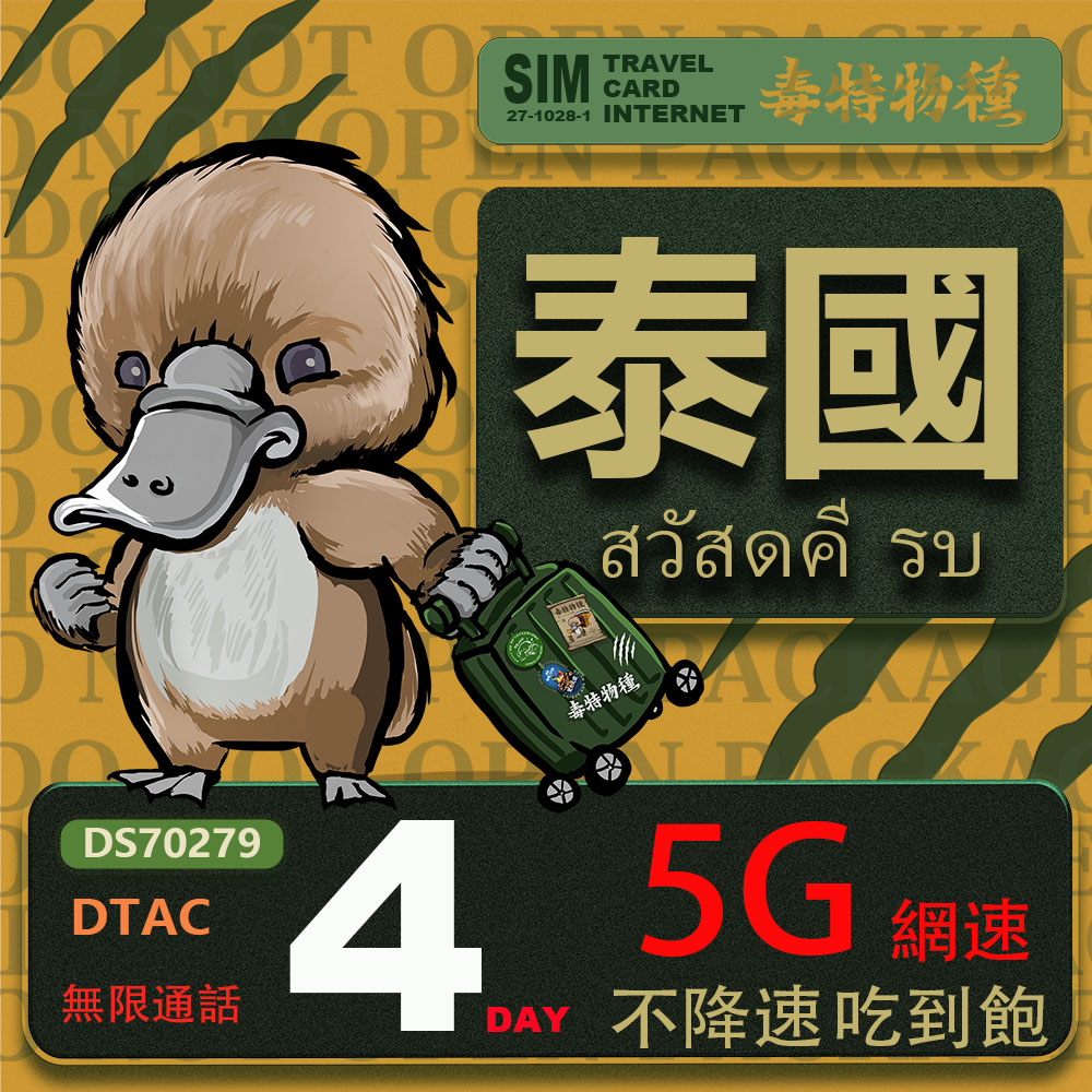 鴨嘴獸 旅遊網卡 泰國 4日 吃到飽不降速 支援5G(泰國網