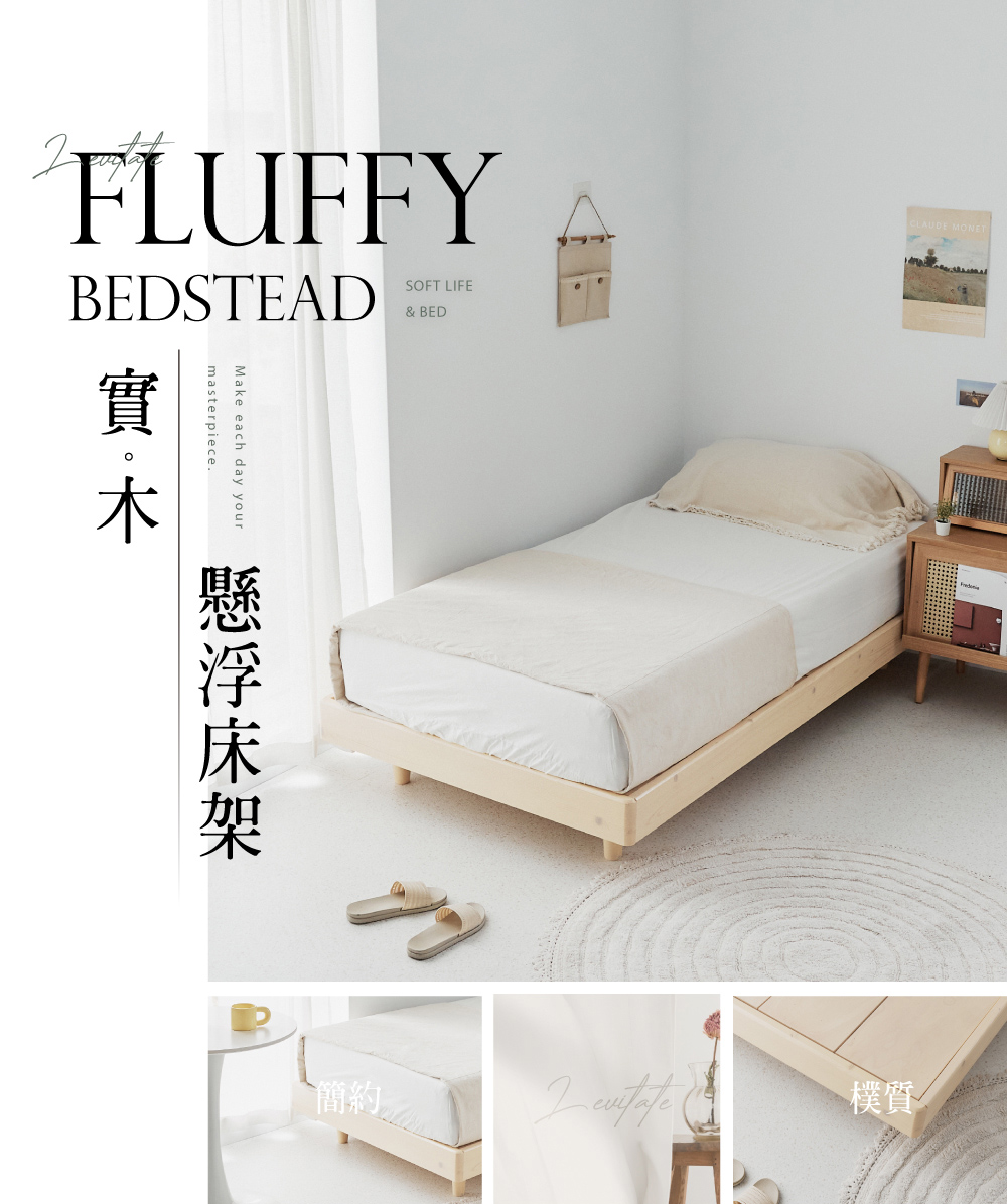完美主義 Fluffy 簡約實木懸浮3.5尺床架(單人加大3