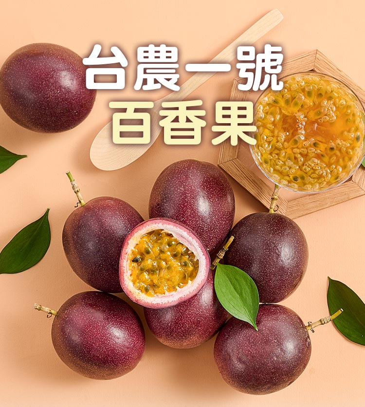 匯通果菜生產合作社 台農一號百香果1盒(2.5斤±1.5%/