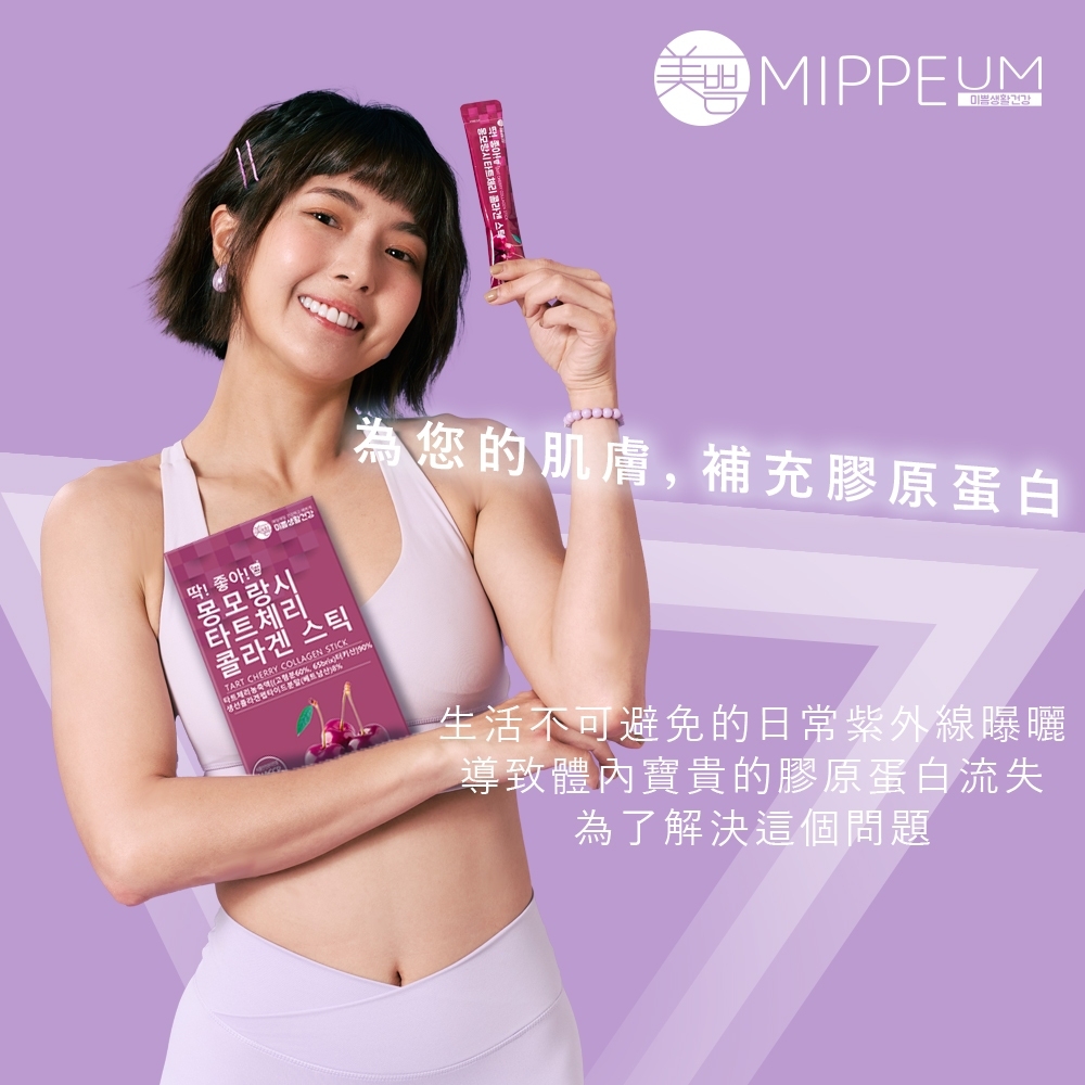 MIPPEUM 美好生活 酸櫻桃汁膠原蛋白果凍條 20gx1