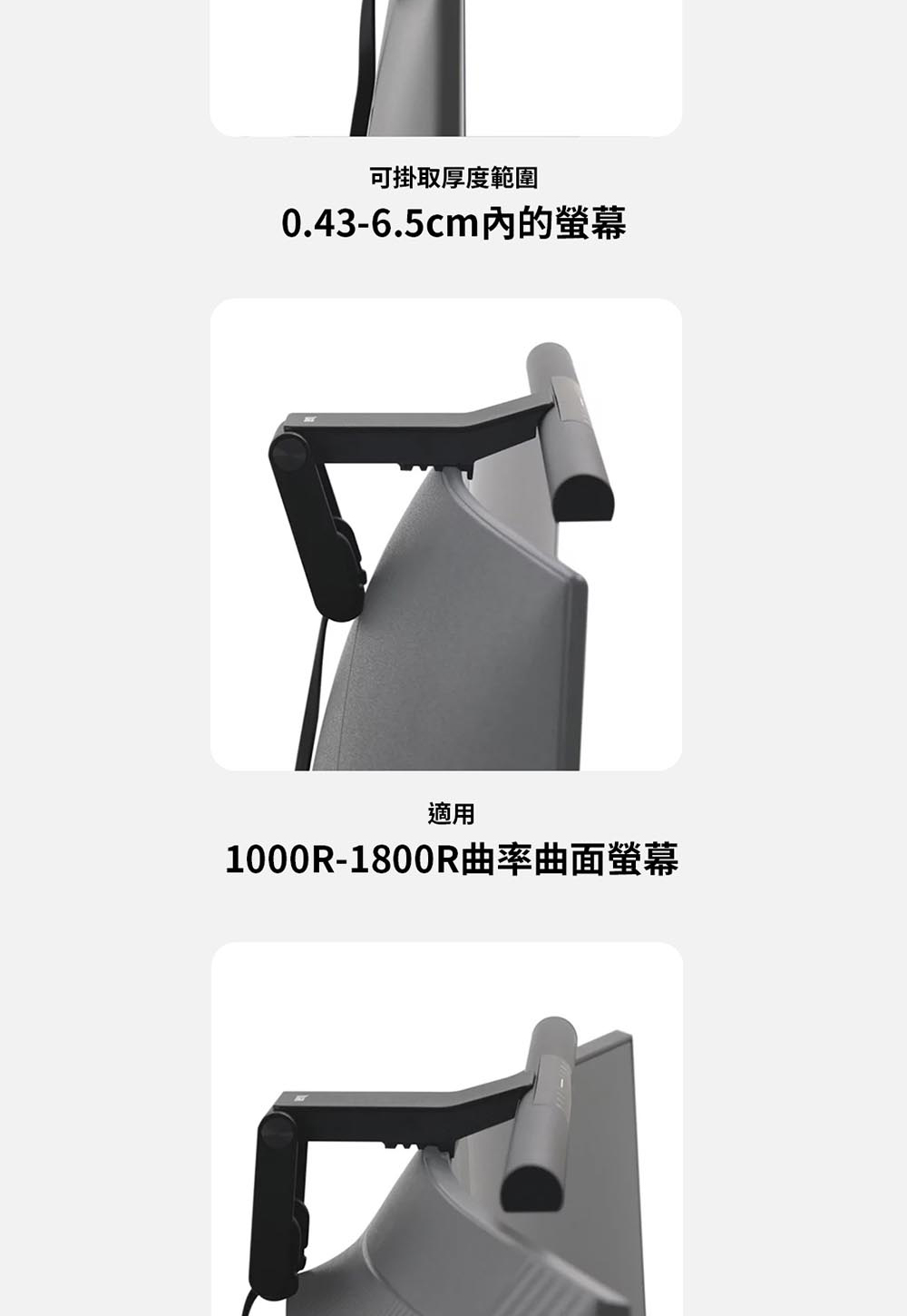 可掛取厚度範圍 0.436.5cm內的螢幕 適用 1000R1800R曲率曲面螢幕 