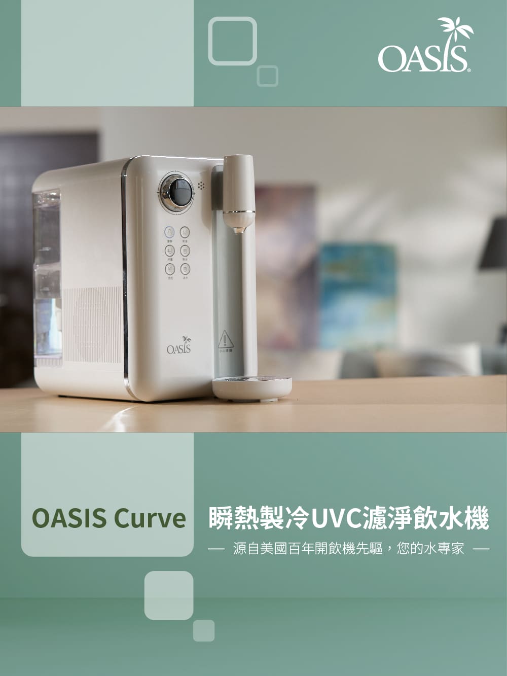 OASIS Curve瞬熱製冷UVC濾淨飲水機(原廠認證福利