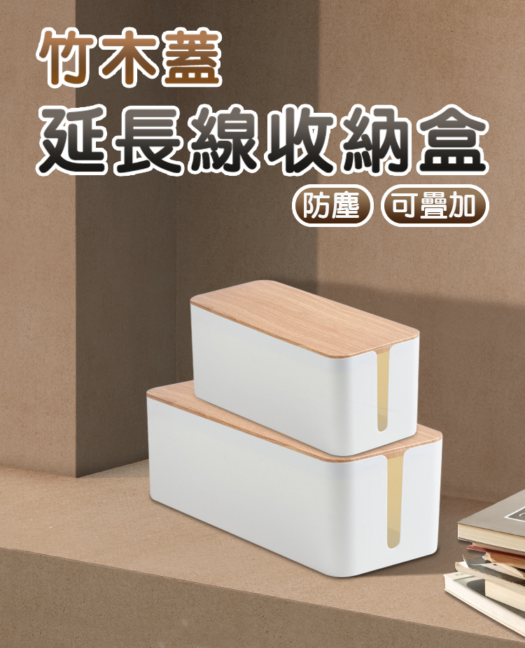isona 日式木紋極簡防塵延長線收納盒 S號(收納盒 電源