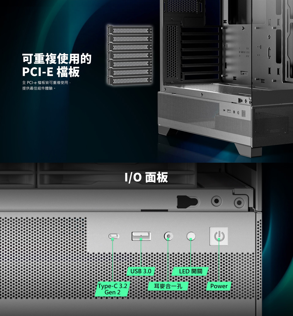 全 PCIe 檔板皆可重複使用