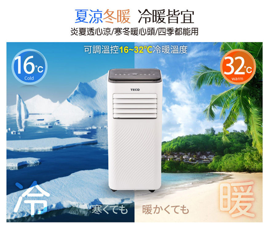 TECO 東元 全新福利品 10000BTU多功能冷暖型移動