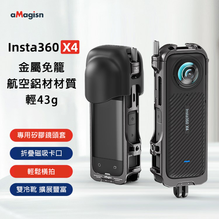 Insta360 X4 橫豎拍鋁合金邊框+鏡頭套(內附鏡頭蓋