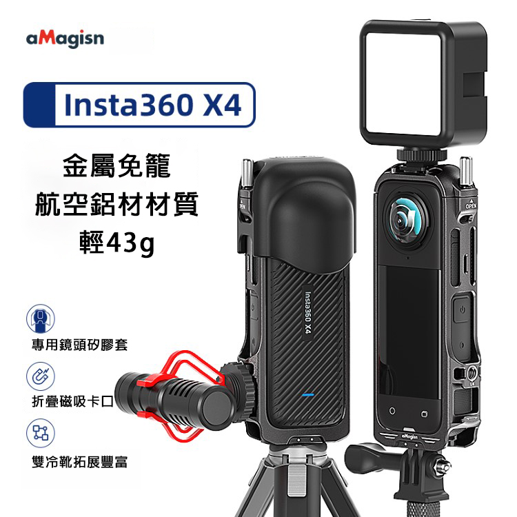 Insta360 X4 橫豎拍鋁合金邊框+鏡頭套(內附鏡頭蓋