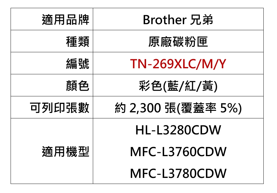 brother TN-269XLM 原廠紅色碳粉匣(適用：L