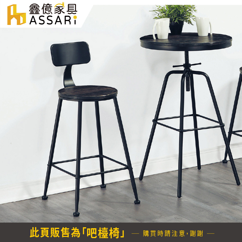 ASSARI 拉斯工業風吧檯椅(寬42X深45X高91cm)