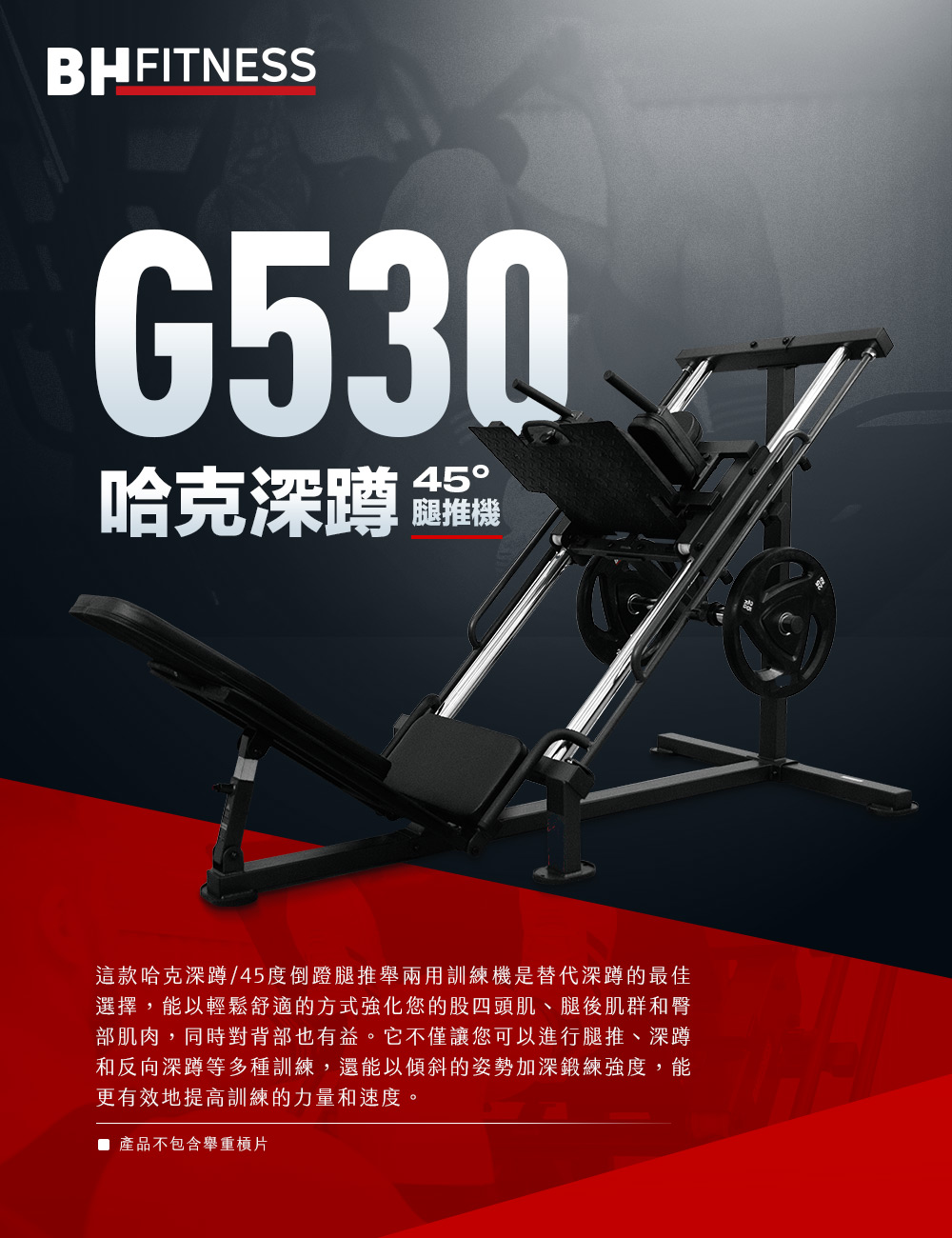 BH G530 哈克深蹲(深蹲機/全身訓練/多種訓練模式/居