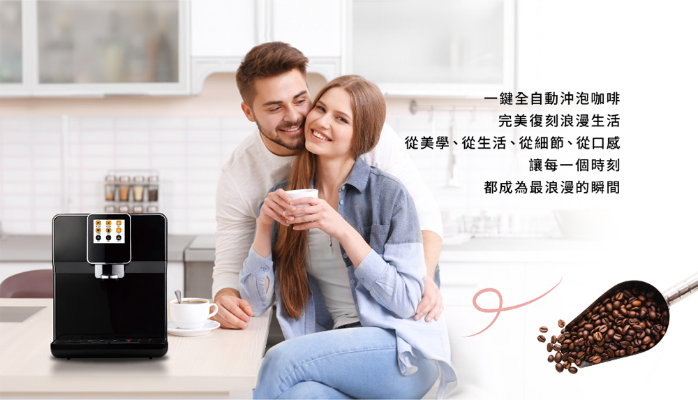 一鍵全自動沖泡咖啡 完美復刻浪漫生活 從美學、從生活、從細節、從口感 讓每一個時刻 都成為最浪漫的瞬間 