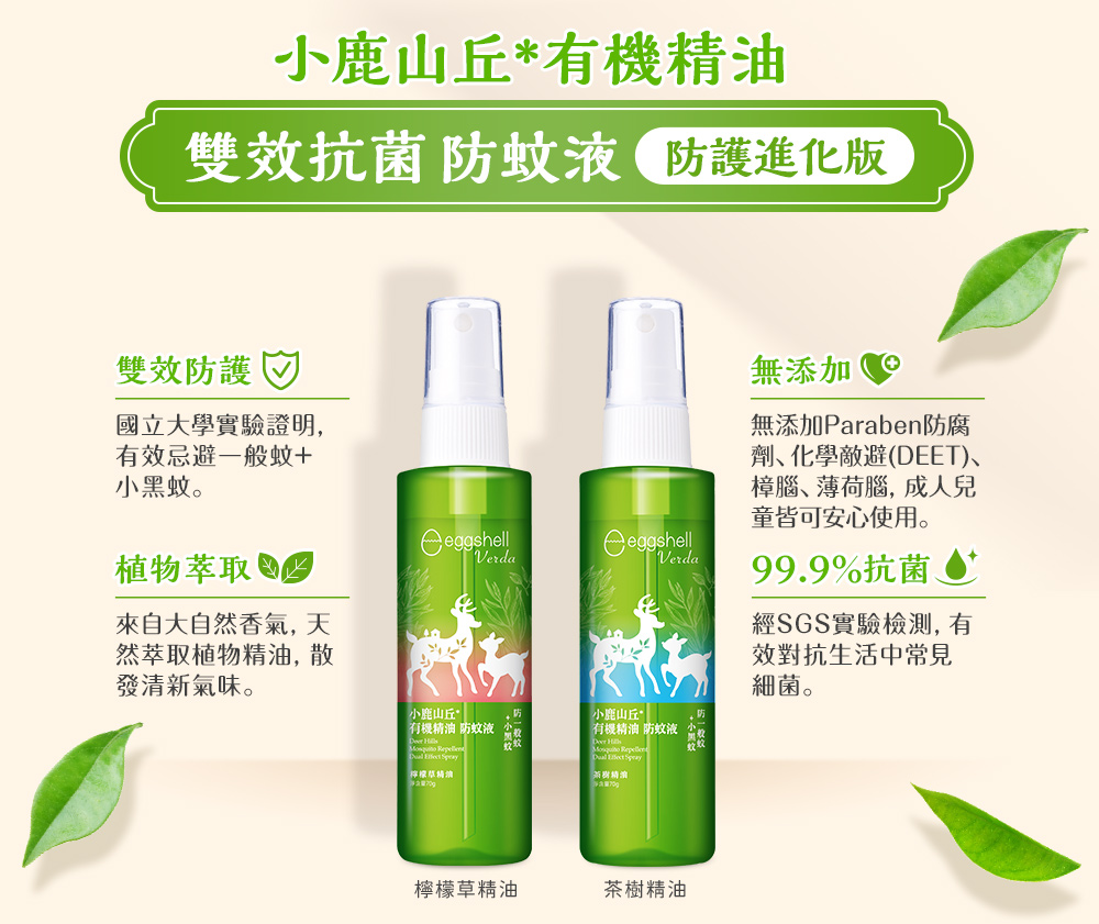 雙效抗菌防蚊液 防護進化版