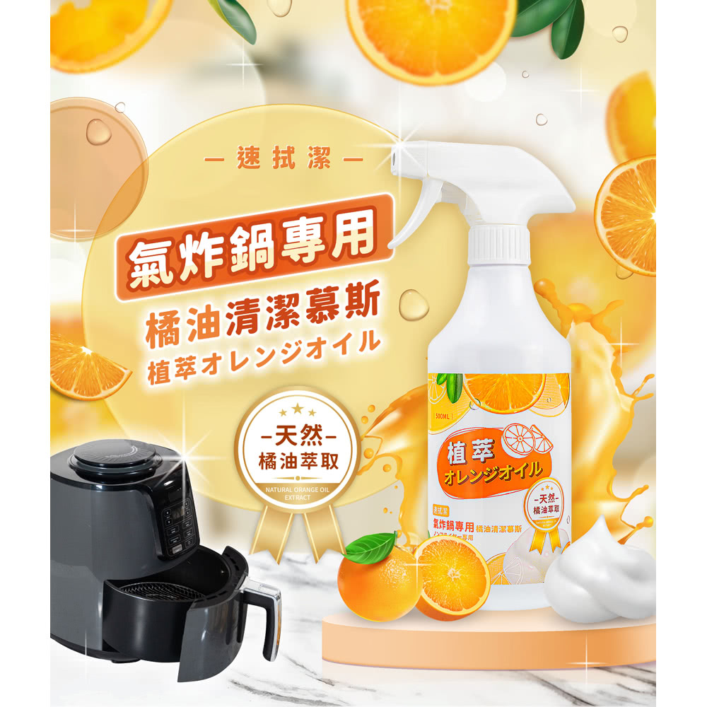 速拭潔 氣炸鍋專用橘油清潔幕斯*2瓶(500ml/瓶) 推薦