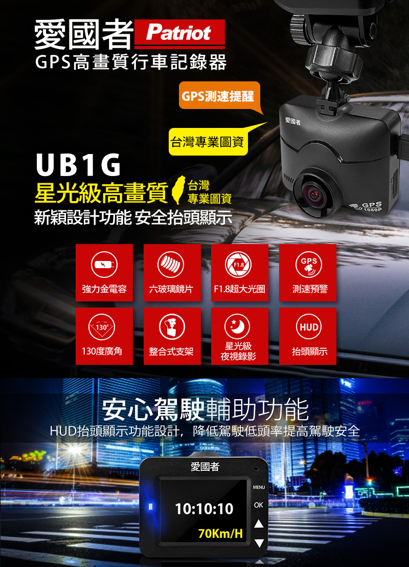 愛國者 UB1G 1080P夜視星光級GPS測速行車記錄器 