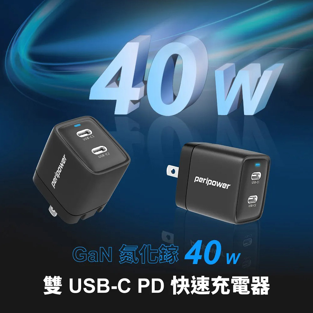 peripower 快速充電器 40W 雙USB-C PS-