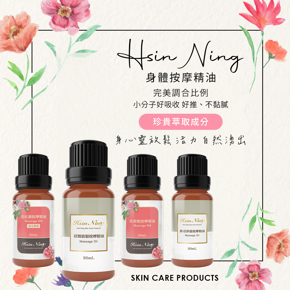 Hsin Ning 身體按摩精油30ml(肩頸放鬆 腿部舒活