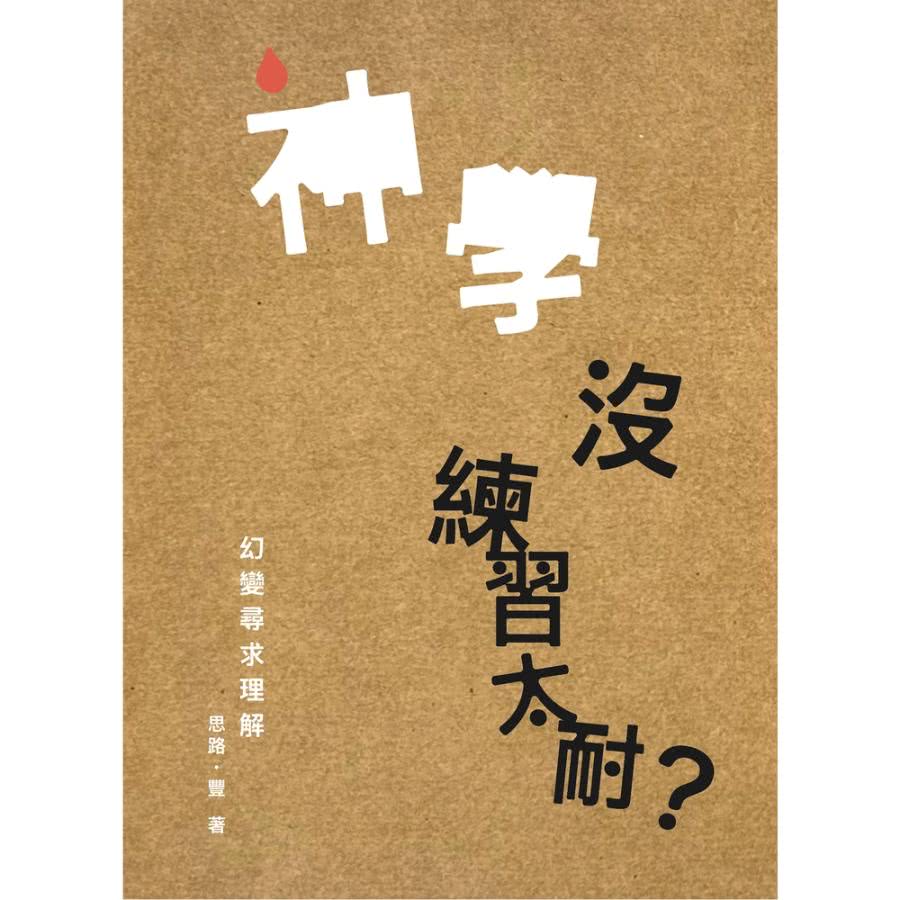 【MyBook】神學沒練習太耐？幻變尋求理解(電子書)品牌優