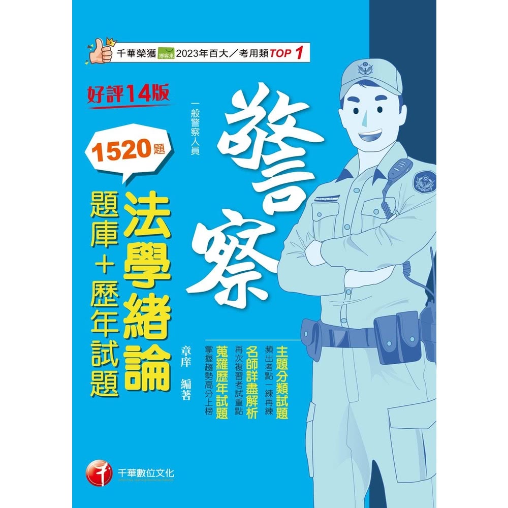 【MyBook】113年法學緒論 題庫+歷年試題 警察特考(