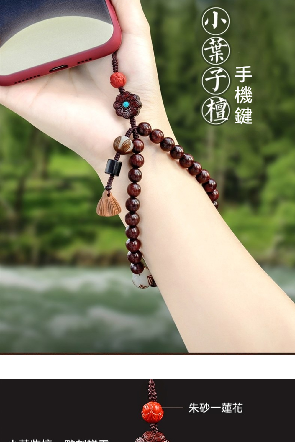 手機鍵 小葉子檀 朱砂一蓮花 