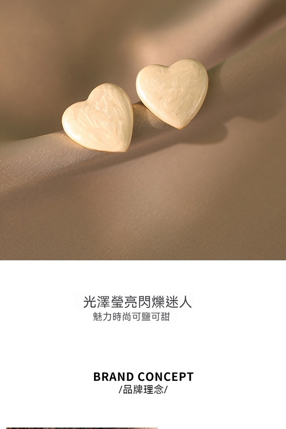 光澤瑩亮閃爍迷人 魅力時尚可鹽可甜 品牌理念 