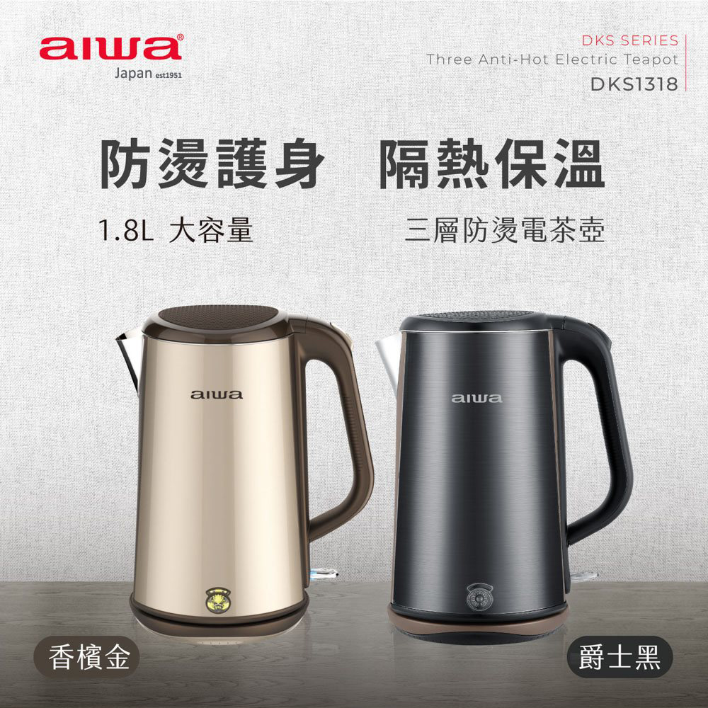 AIWA 愛華 三層防燙電茶壺 DKS1318 黑色(福利品