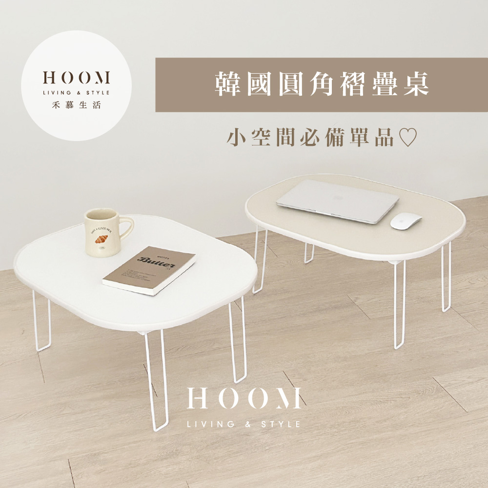 Hoom 禾慕生活 韓國圓角折疊桌(懶人桌 和室桌 收納桌 