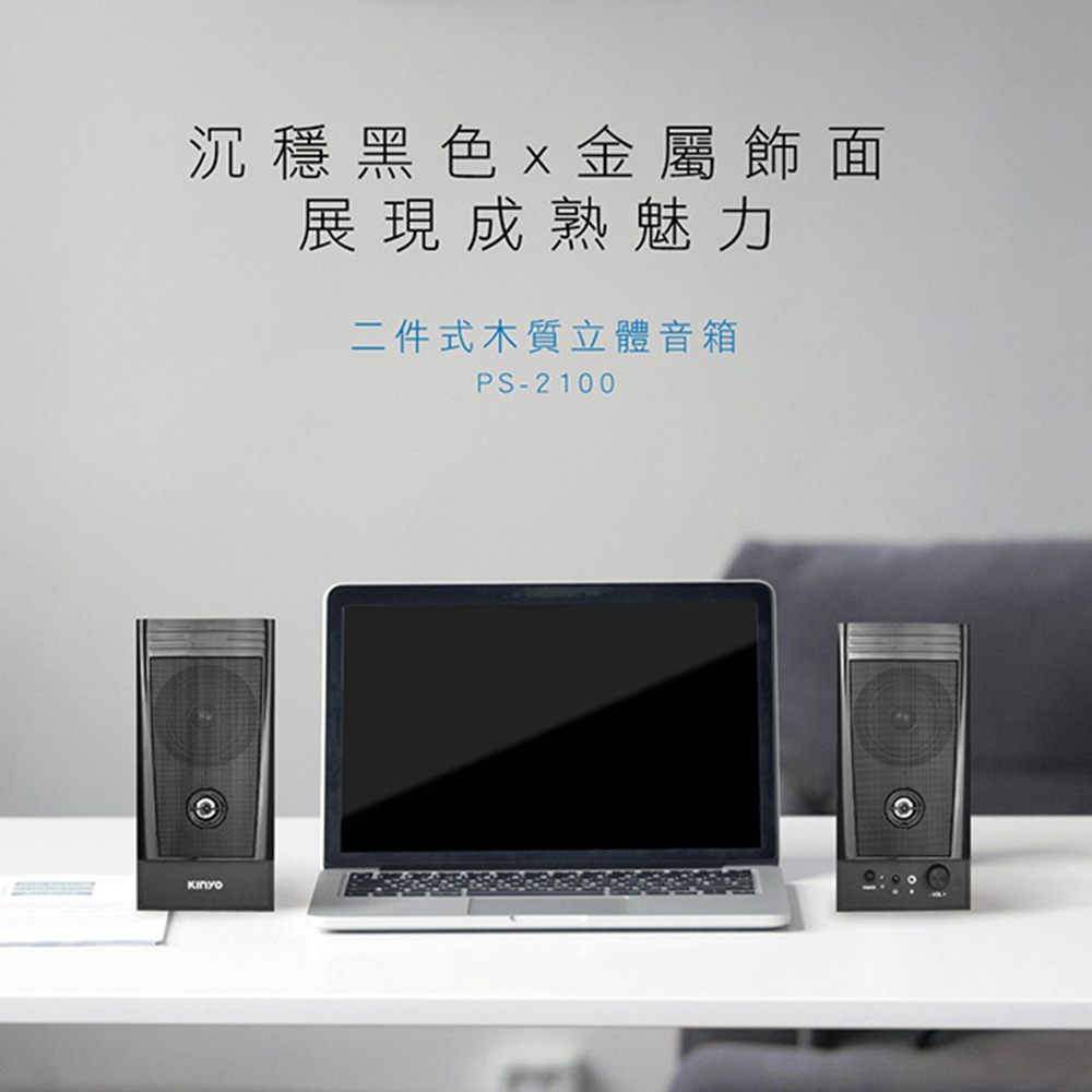 沉穩黑色x金屬飾面 展現成熟魅力 二件式木質立體音箱 
