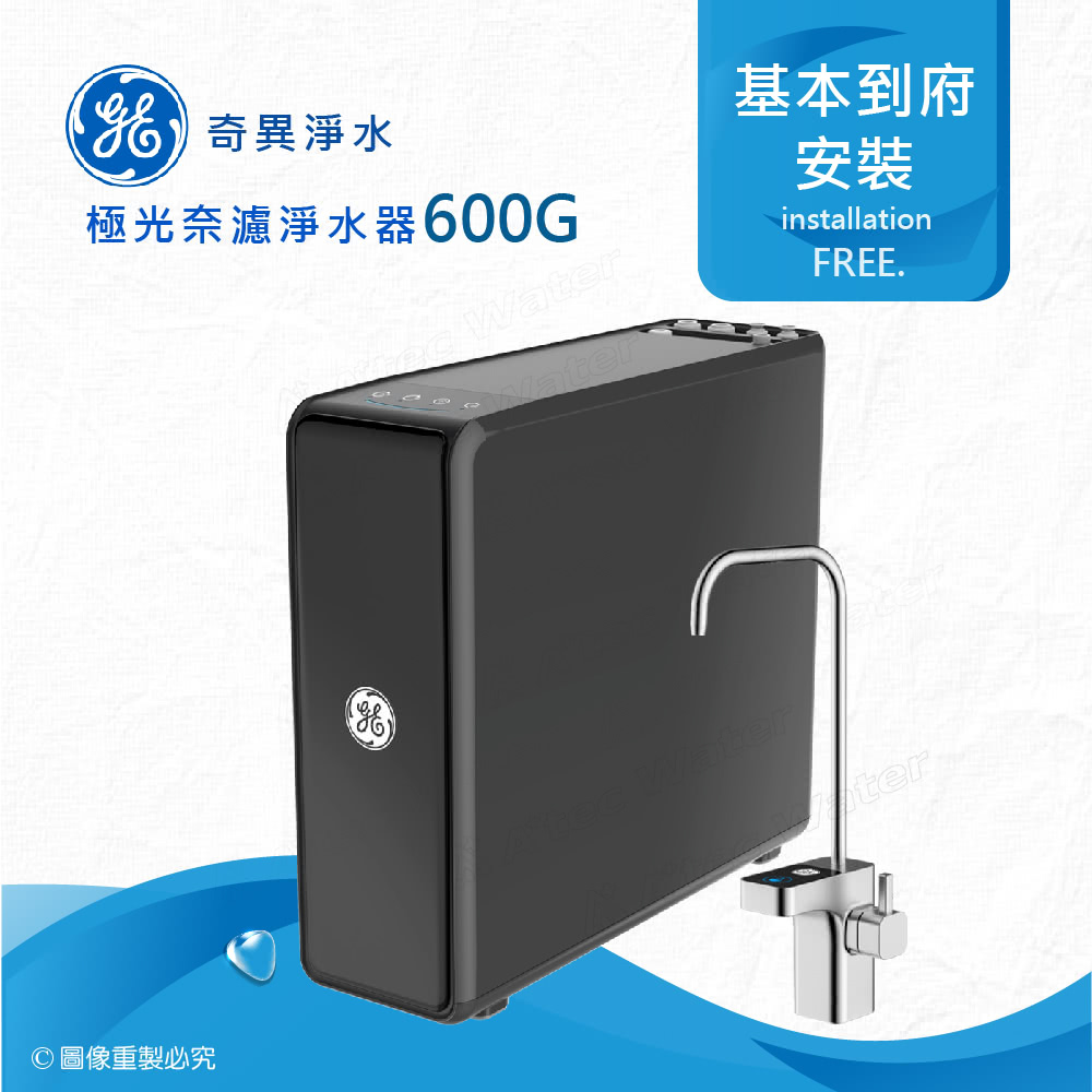 GE 奇異 極光奈濾淨水器600G(0.001微米G+奈濾荷