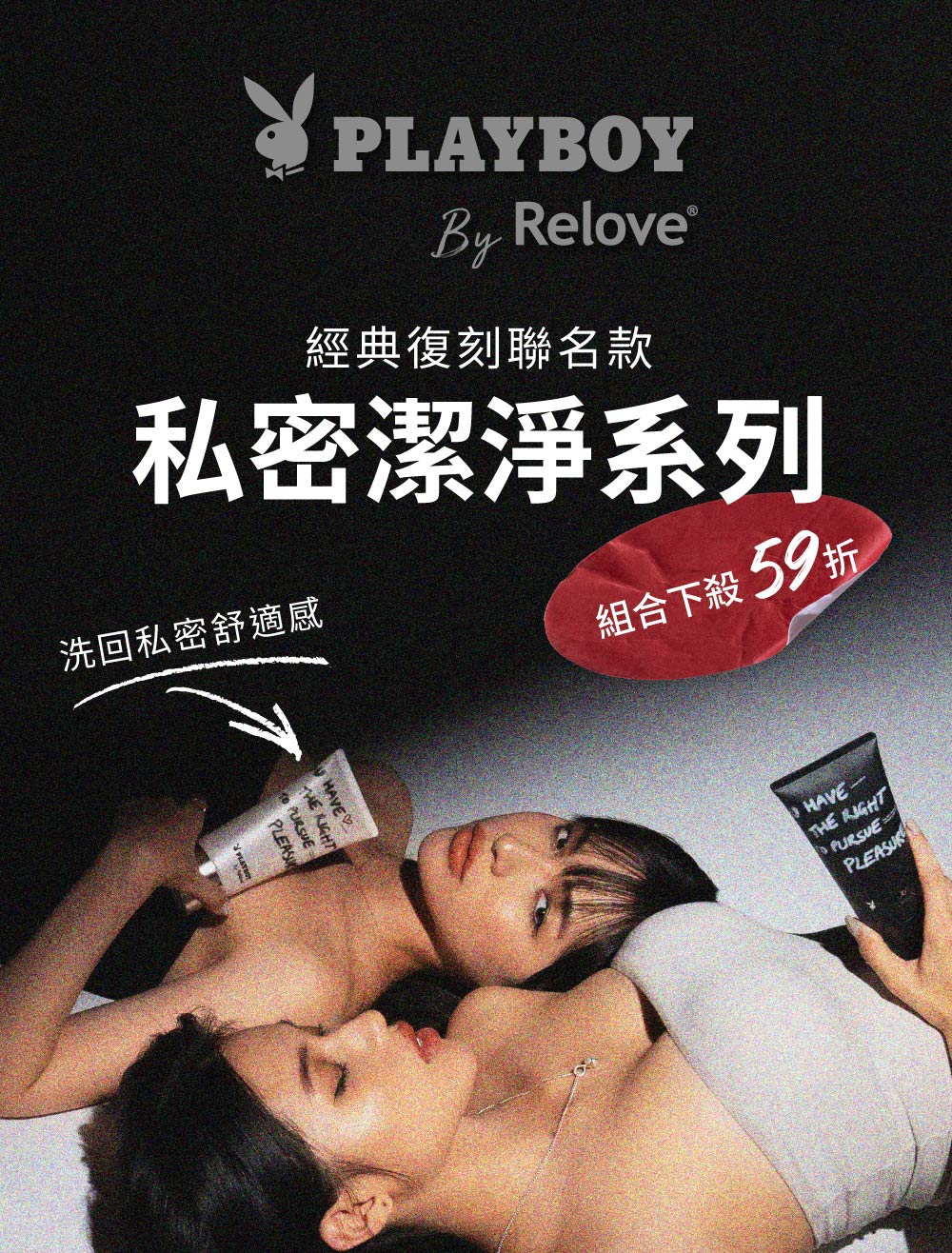 Relove PLAYBOY限量聯名私密內外清潔組(PLAY