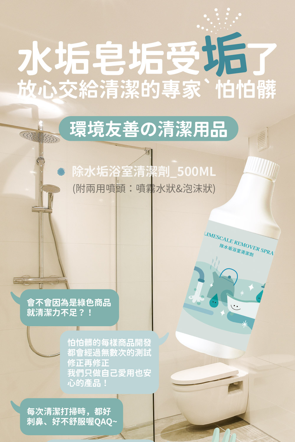 PAPA-Z 怕怕髒 除水垢浴室清潔劑品牌優惠