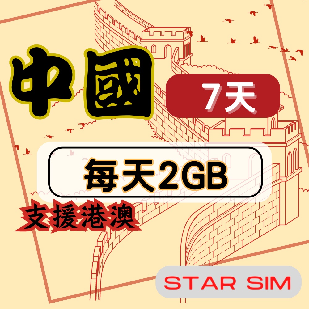 星光卡 STAR SIM 中港澳上網卡7天每天2GB高速流量