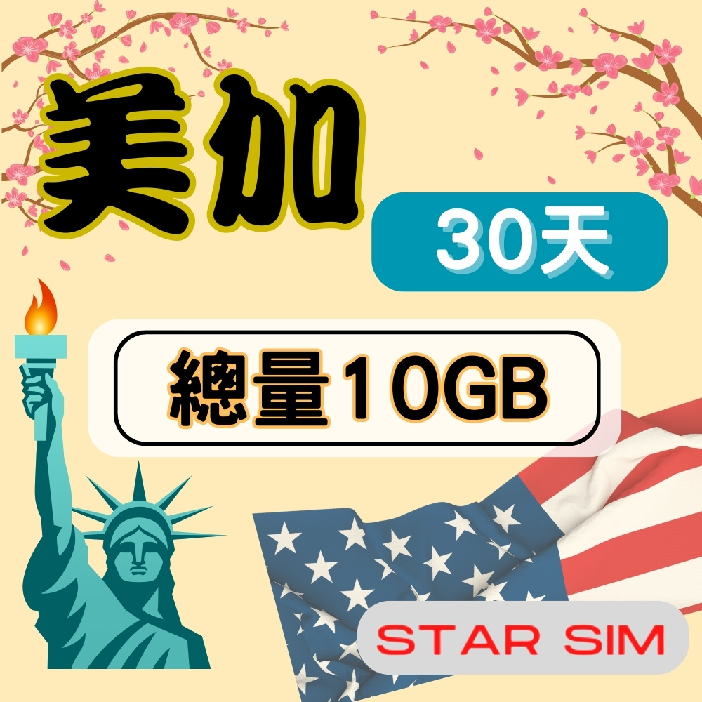 星光卡 STAR SIM 美加上網卡30天10GB 高速流量