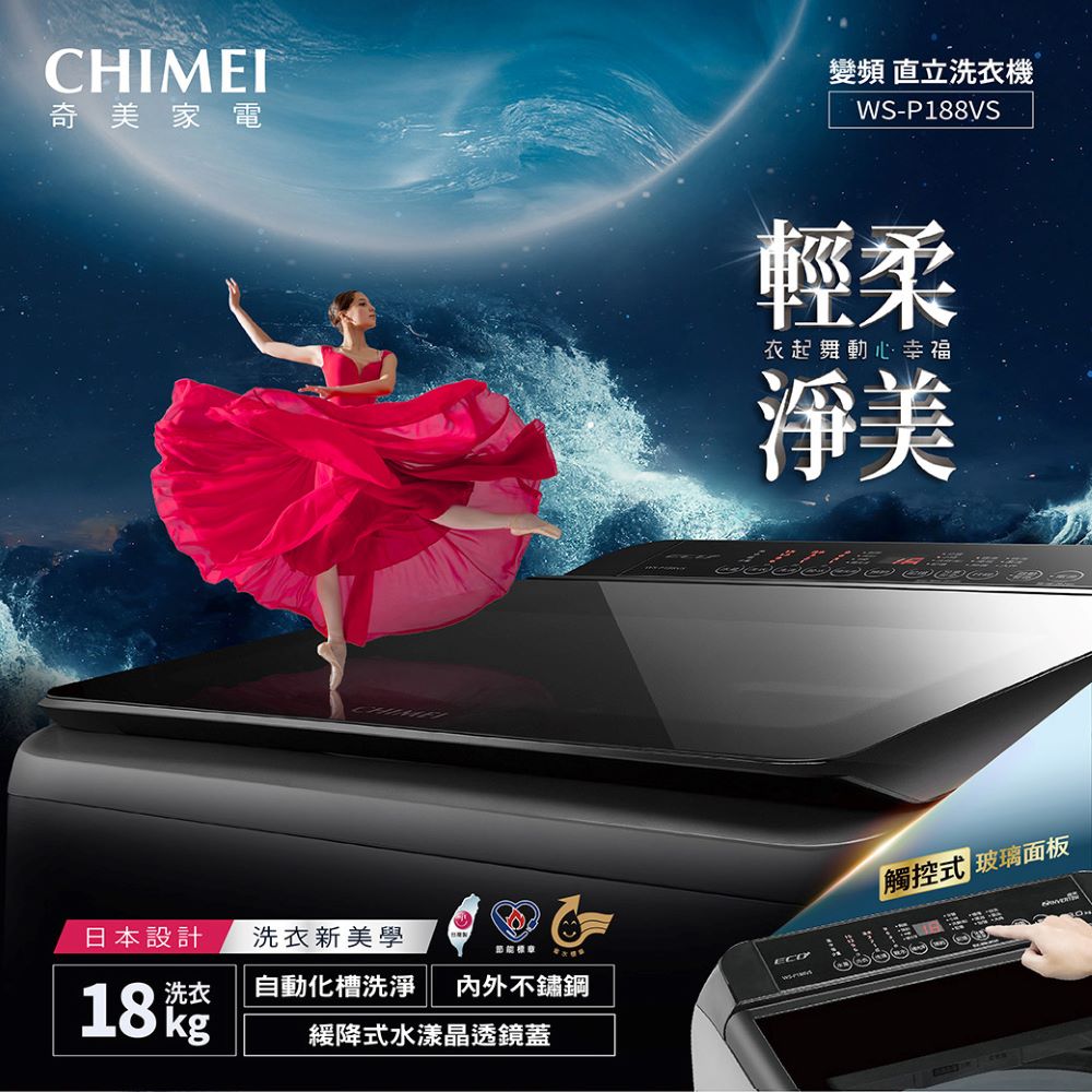 CHIMEI 奇美 18公斤變頻直立式洗衣機(WS-P188