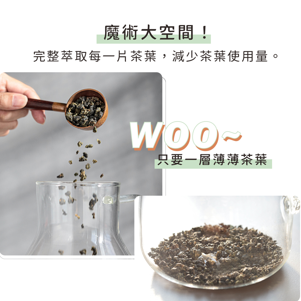 魔術大空間 完整萃取每一片茶葉,減少茶葉使用量。 只要一層薄薄茶葉 
