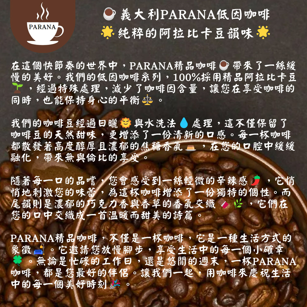 PARANA 義大利金牌咖啡 低因濃縮咖啡豆1公斤x6袋/箱