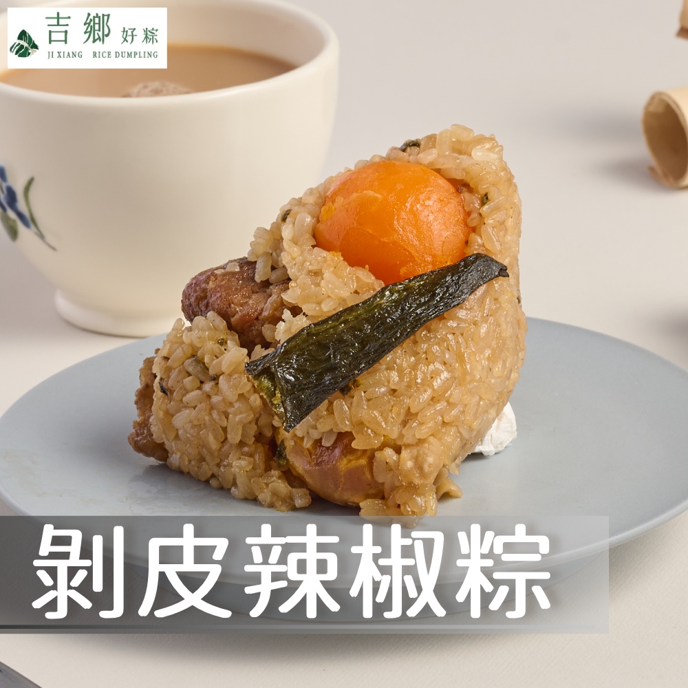 花蓮吉鄉 6顆 剝皮辣椒粽(180g/顆；2顆/包_冷凍_端