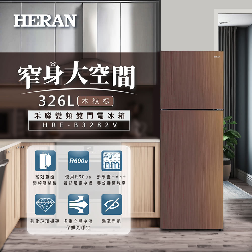 HERAN 禾聯 326L一級能效變頻雙門窄身電冰箱(HRE