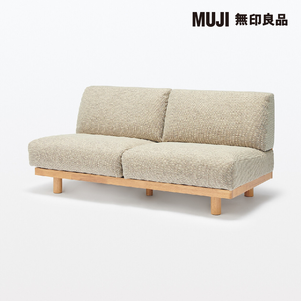 MUJI 無印良品 木製簡約沙發/2人座/米色 約寬1790
