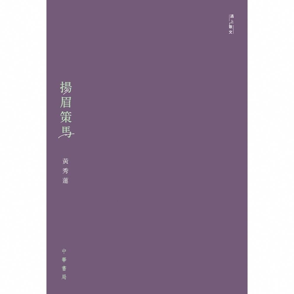 【MyBook】遇上散文：揚眉策馬(電子書)評價推薦