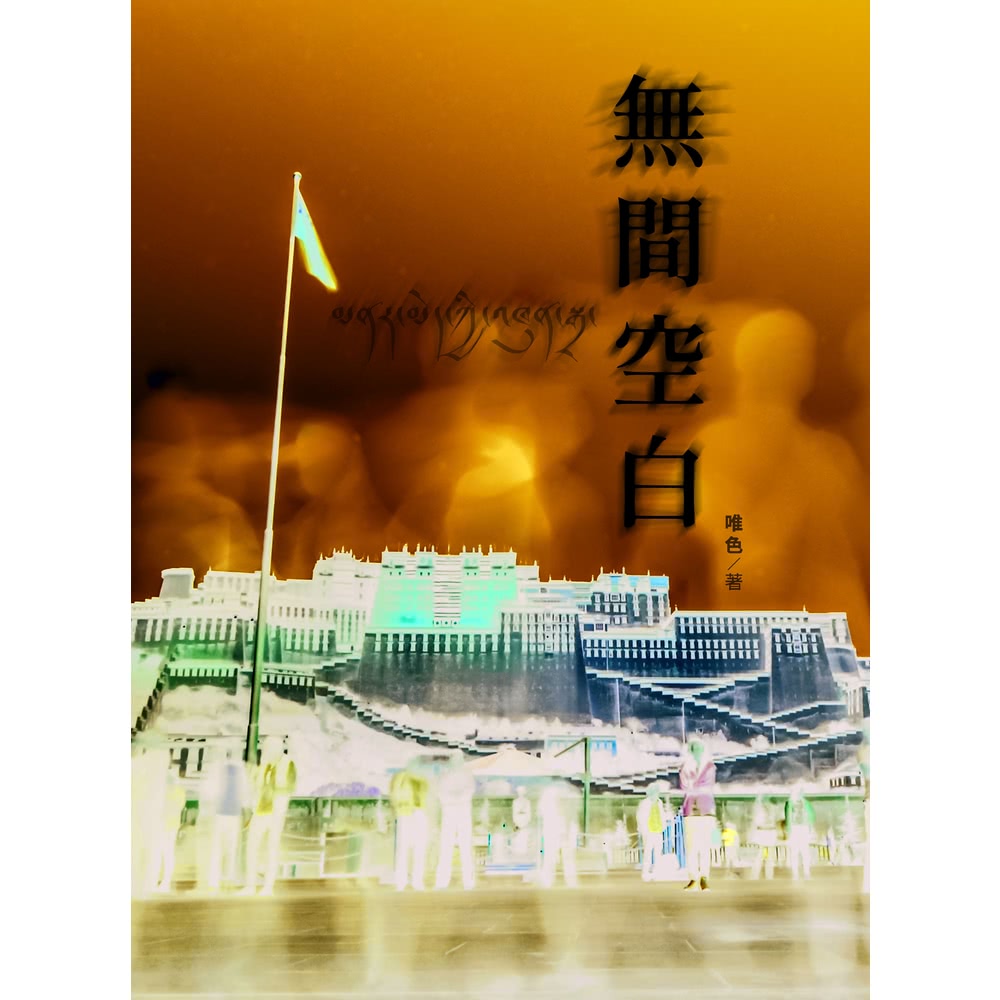 【MyBook】無間空白(電子書)評價推薦
