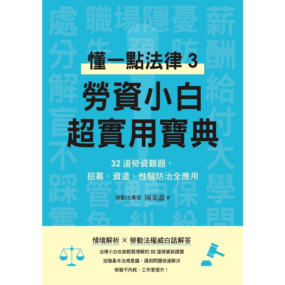 【MyBook】勞資小白超實用寶典：懂一點法律3，32道勞資