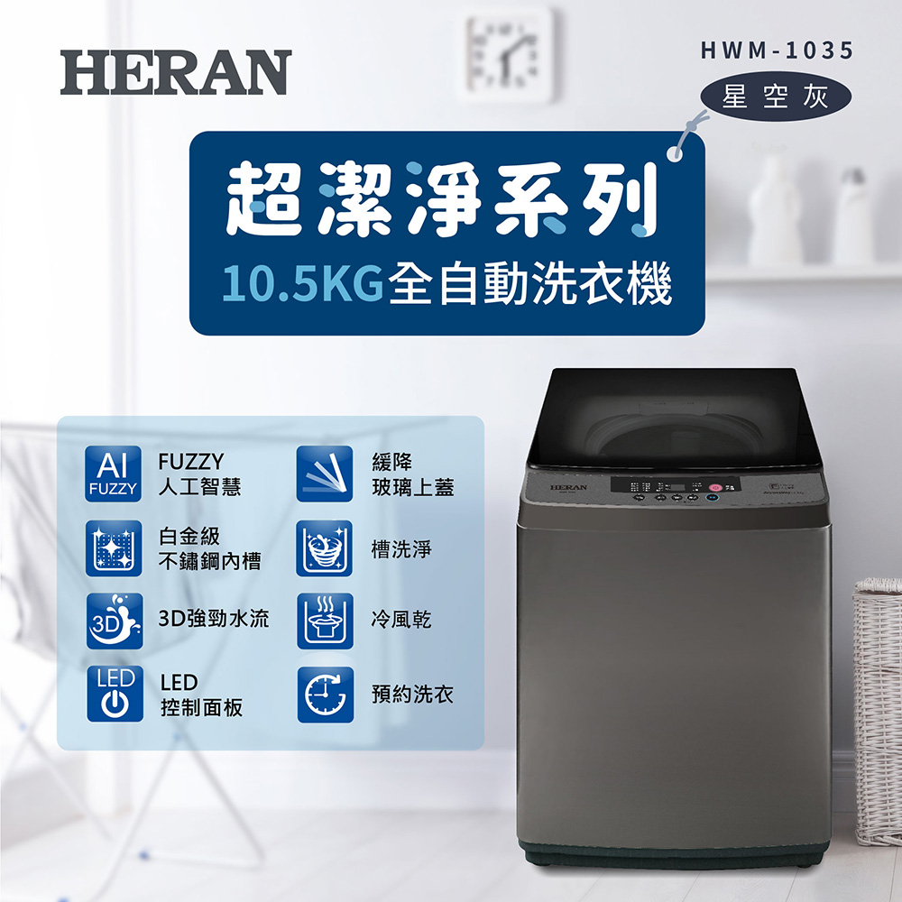 HERAN 禾聯 極致窄身10.5公斤超潔淨直立式定頻洗衣機
