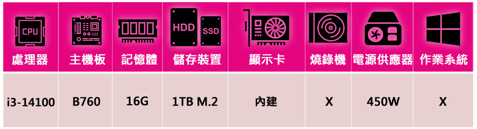 華碩平台 i3四核{粉嫩玫瑰}文書機(i3-14100/B7