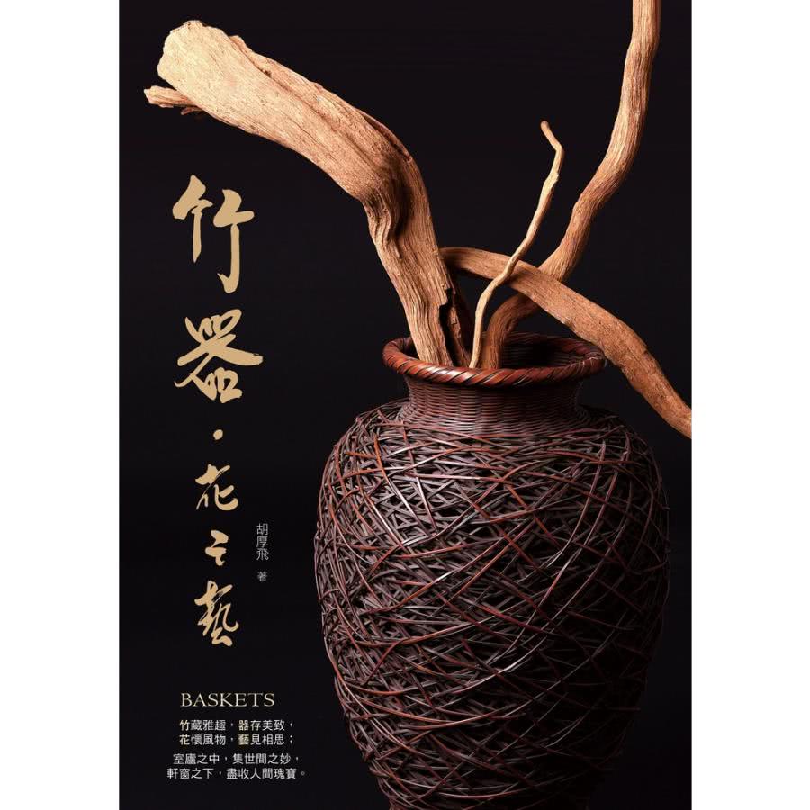 【MyBook】竹器．花之藝(電子書)品牌優惠