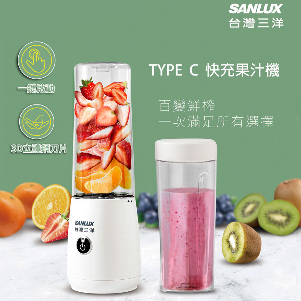 SANLUX 台灣三洋 TYPE C 快充果汁機 DSM-U