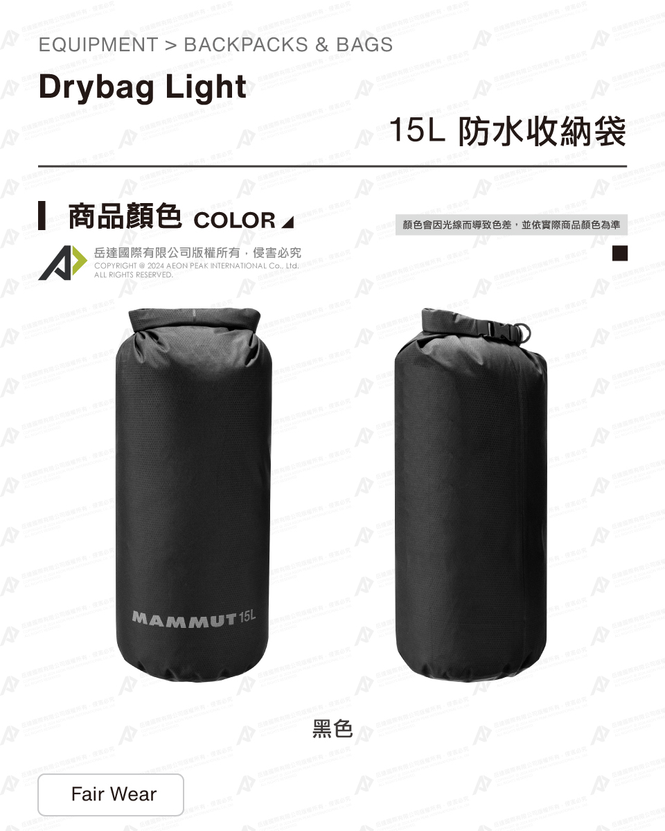 Mammut 長毛象 Drybag Light 15L 防水
