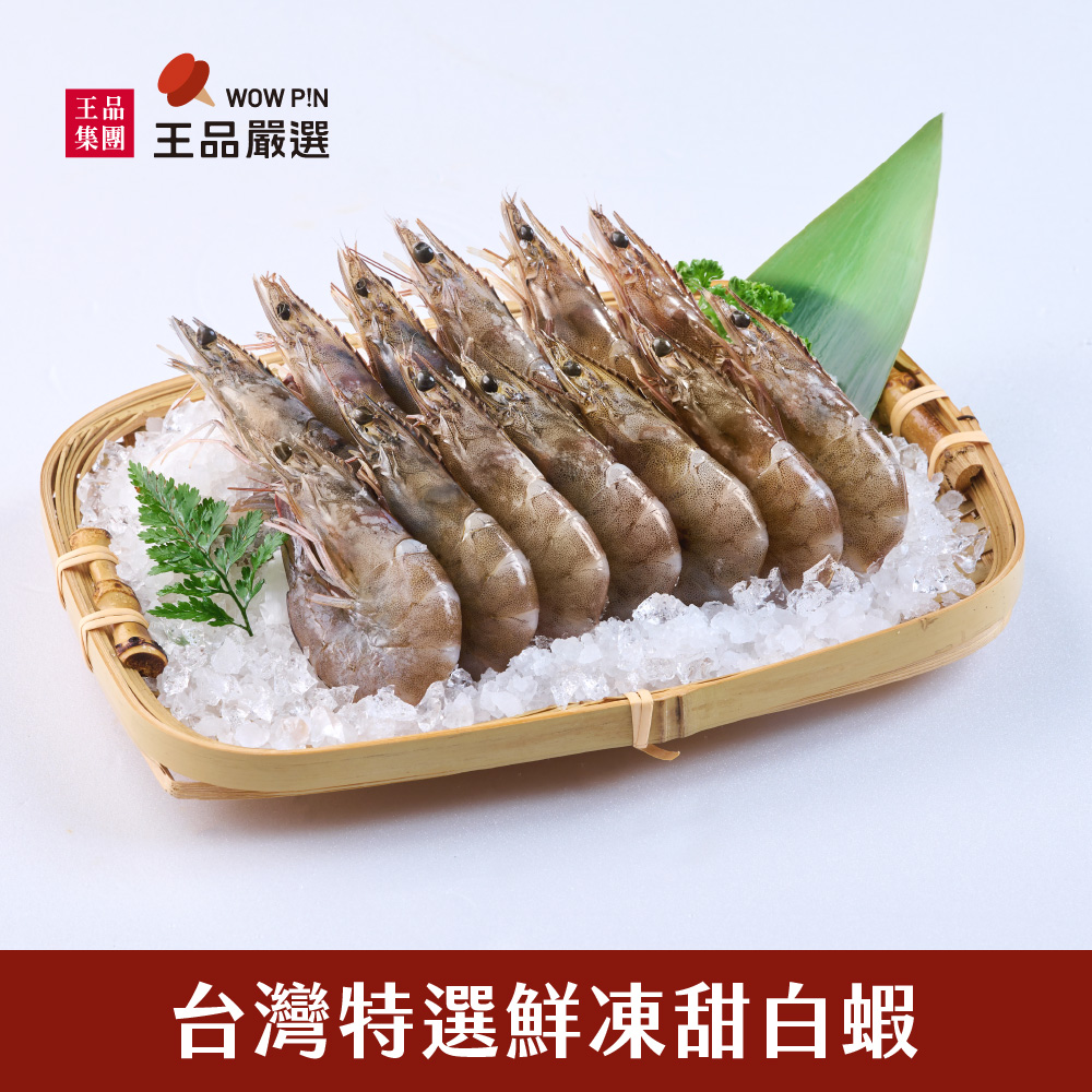 王品集團 王品嚴選/台灣特選鮮凍甜白蝦 3盒組(250G/盒