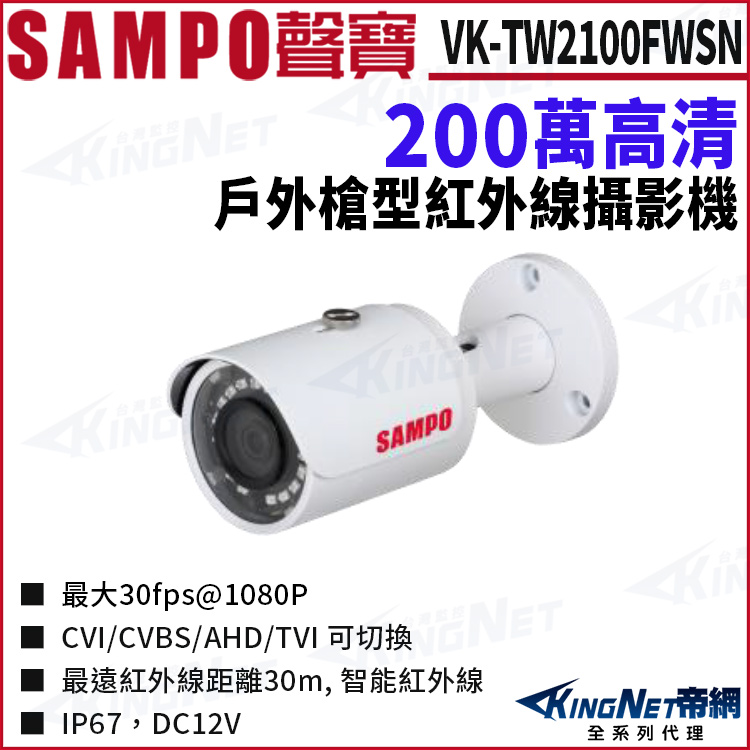 KINGNET SAMPO 聲寶 VK-TW2100FWSN