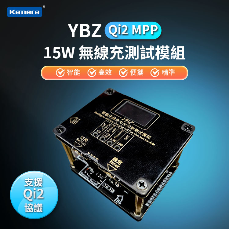 Kamera YBZ 智能無線充電 全功能測試模組(Qi2 