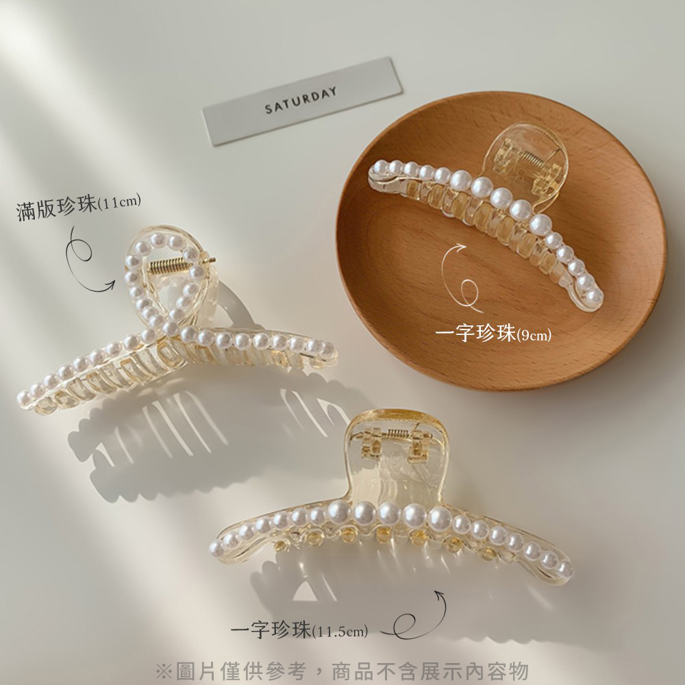 滿版珍珠11cm 一字珍珠9cm 一字珍珠11.5cm 圖片僅供參考,商品不含展示內容物 